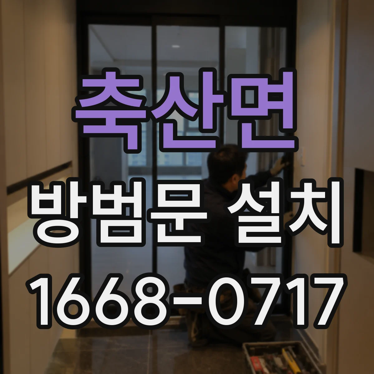 축산면 방범문 설치