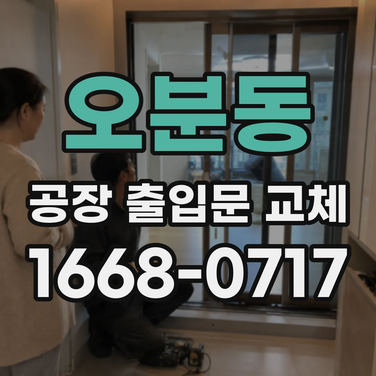오분동 공장 출입문 교체