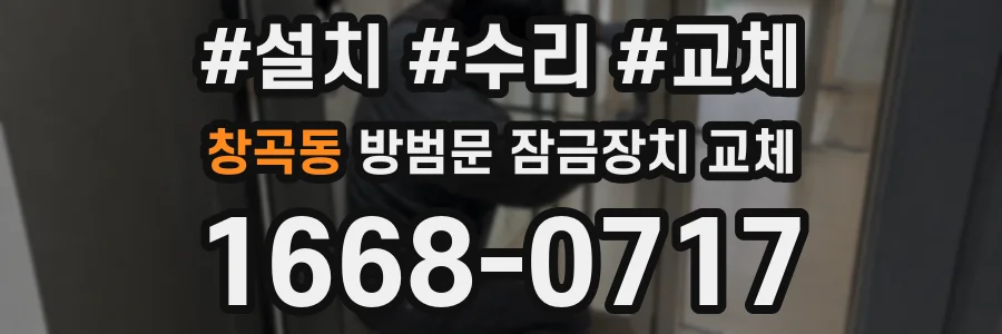창곡동 방범문 잠금장치 교체