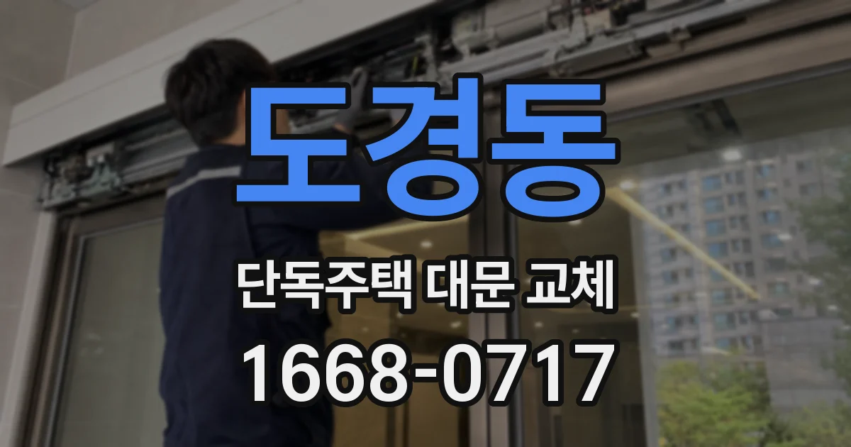 도경동 단독주택 대문 교체