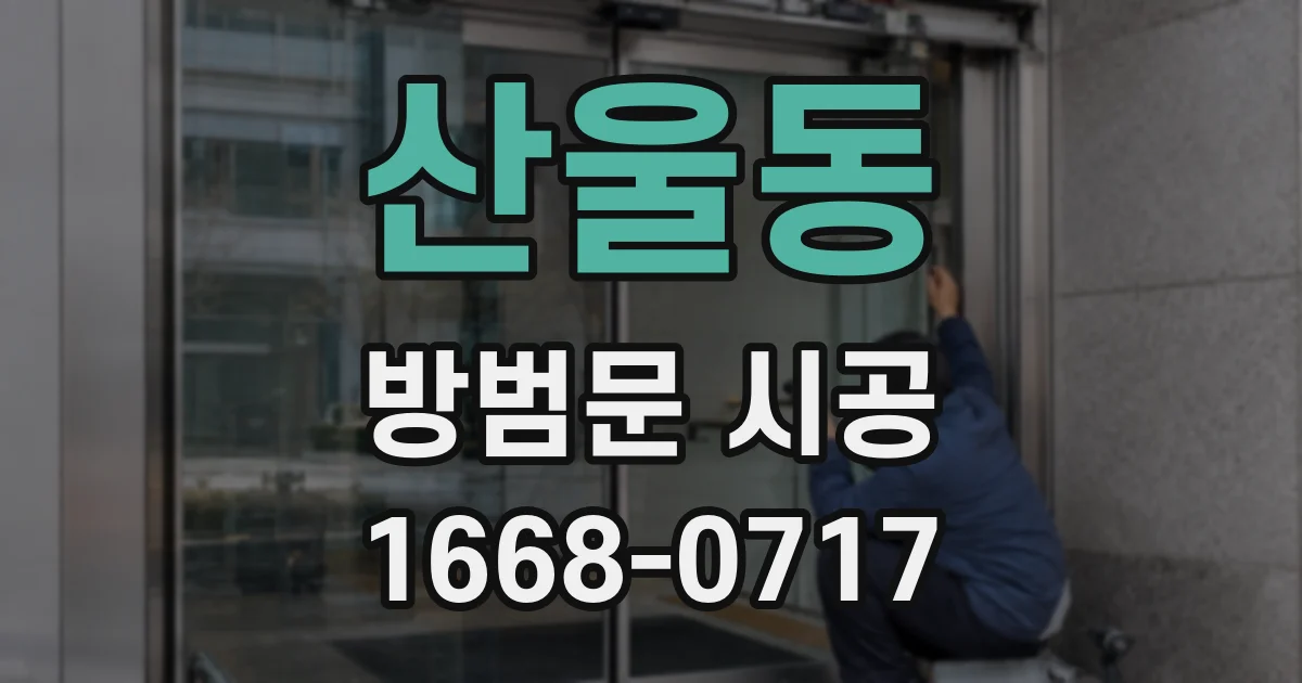 산울동 방범문 시공