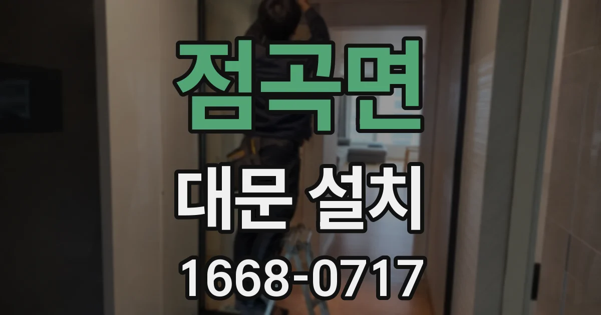 점곡면 대문 설치