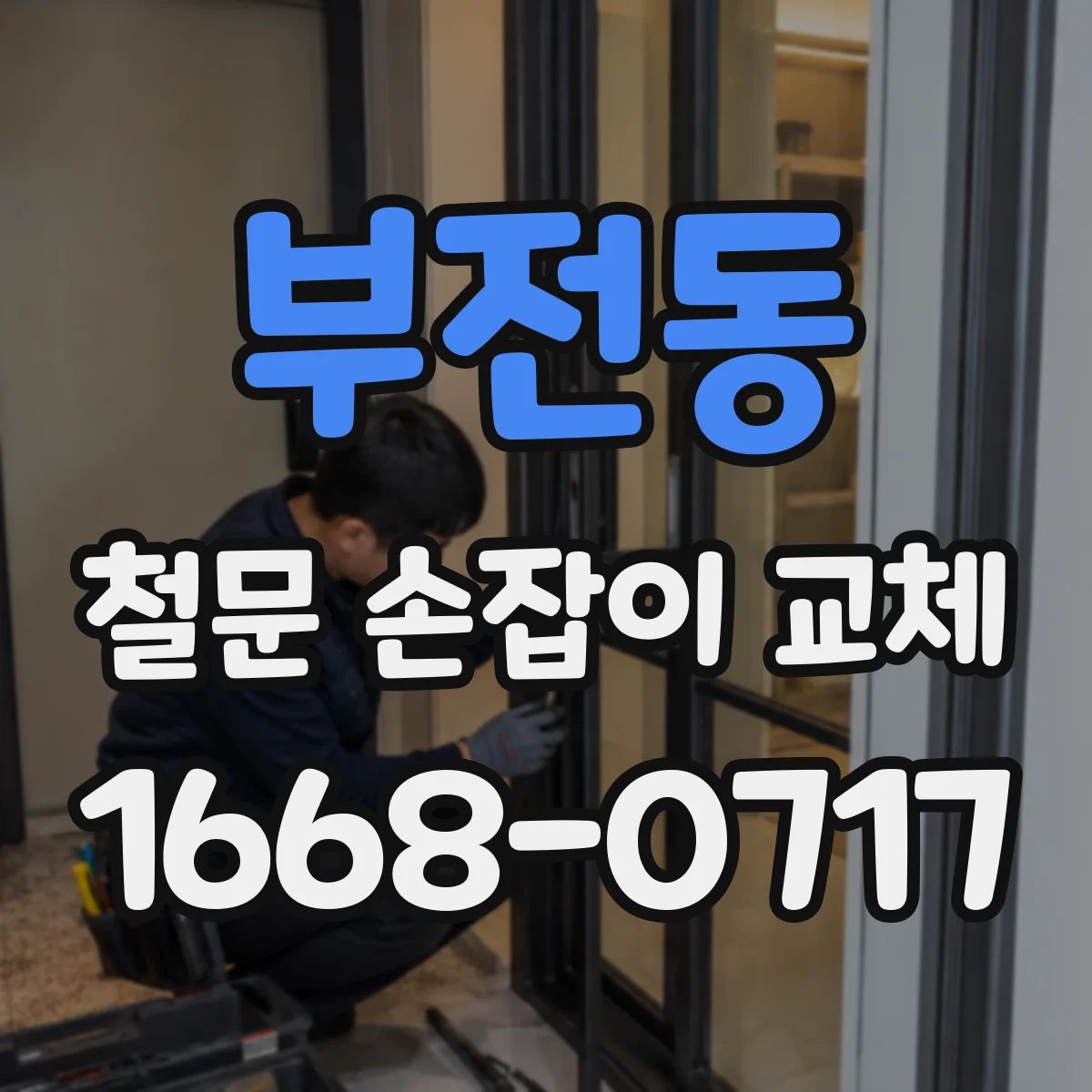 부전동 철문 손잡이 교체