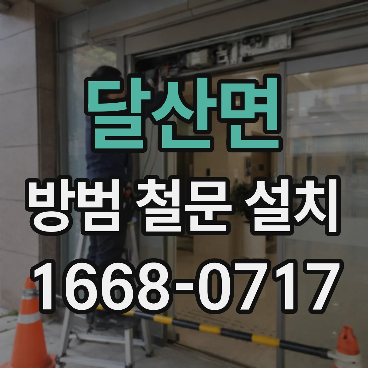 달산면 방범 철문 설치