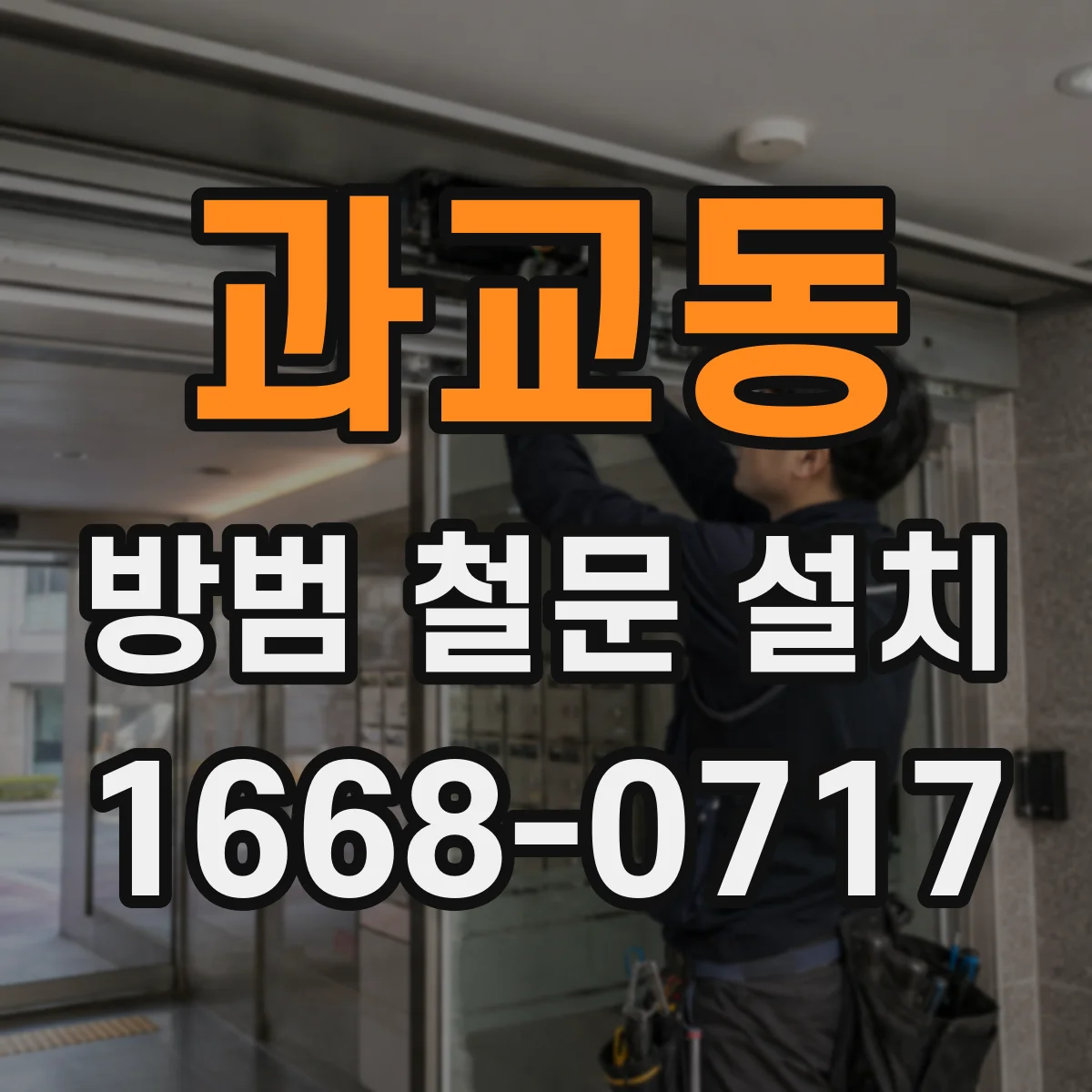 과교동 방범 철문 설치