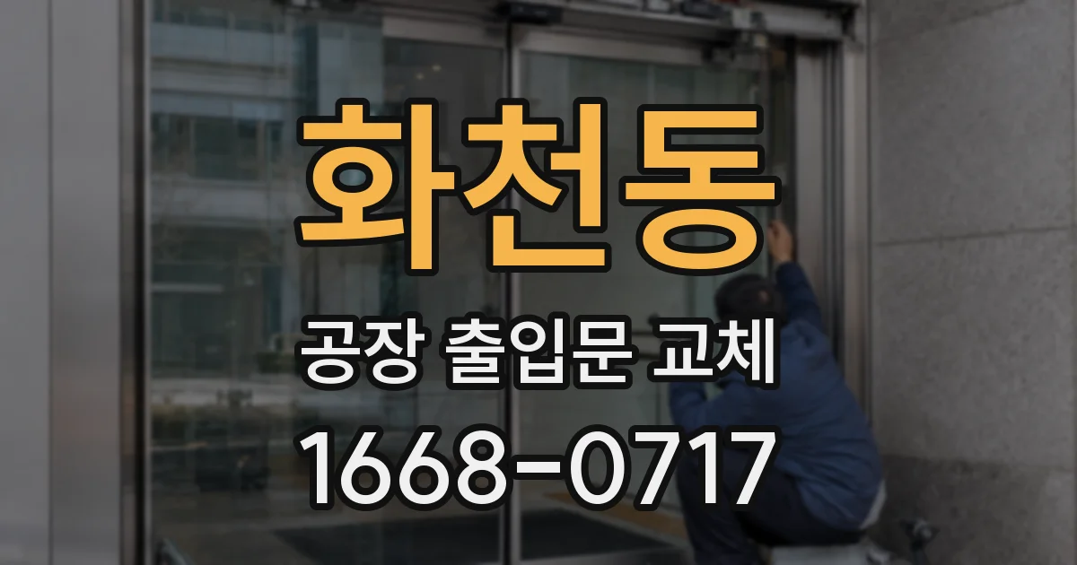 화천동 공장 출입문 교체