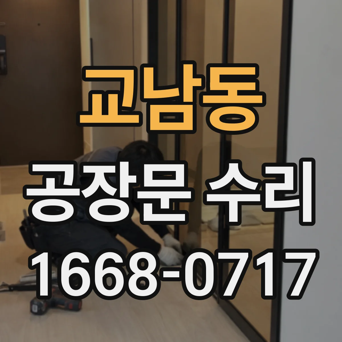 교남동 공장문 수리