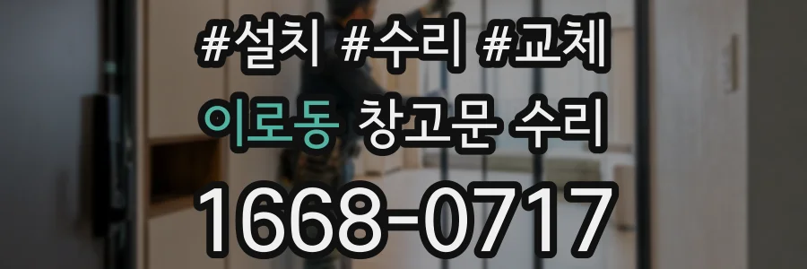 이로동 창고문 수리