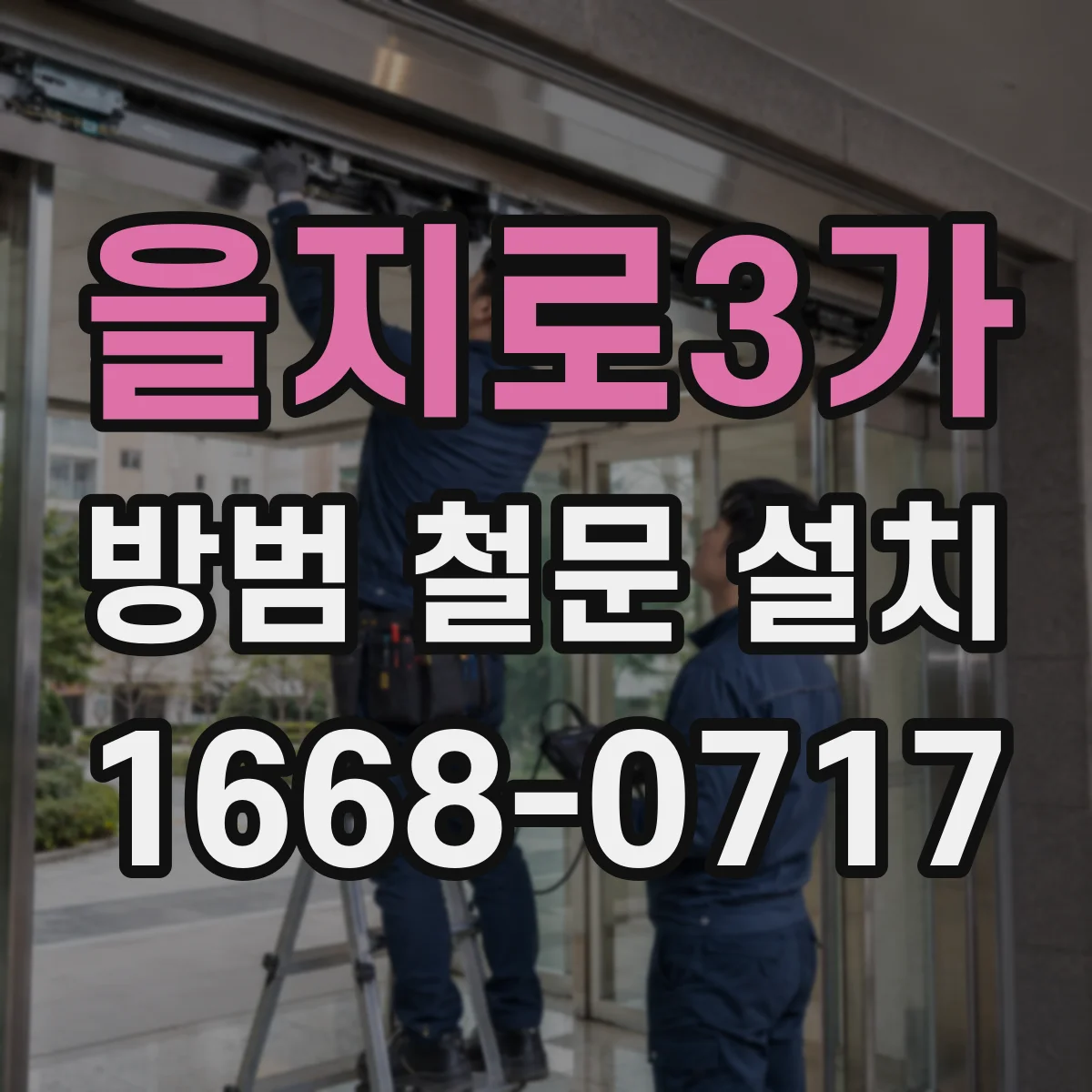 을지로3가 방범 철문 설치