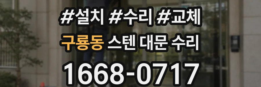 구룡동 스텐 대문 수리
