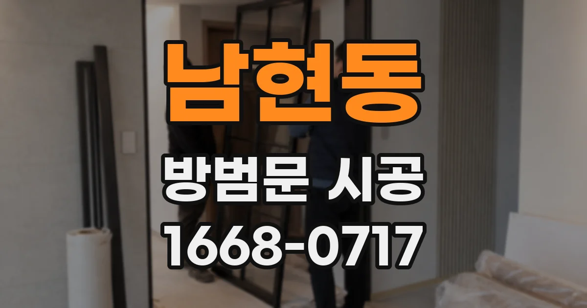 남현동 방범문 시공
