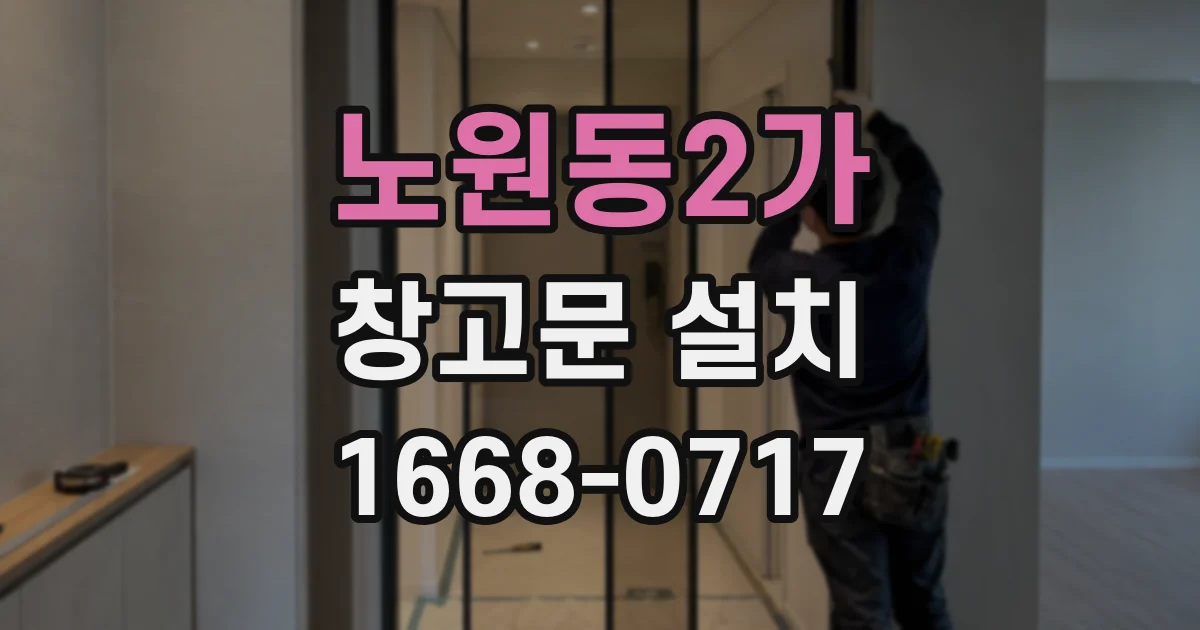 노원동2가 창고문 설치