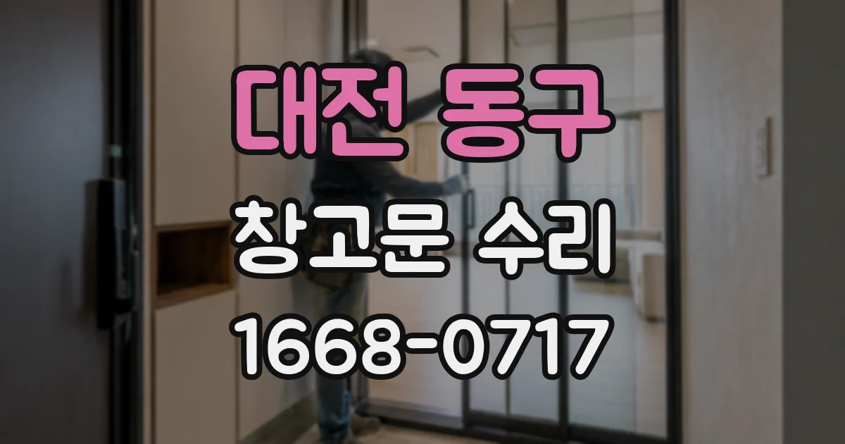 대전 동구 창고문 수리
