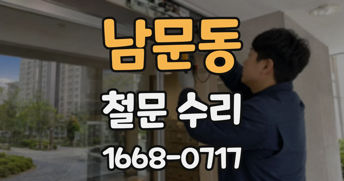 남문동 철문 수리