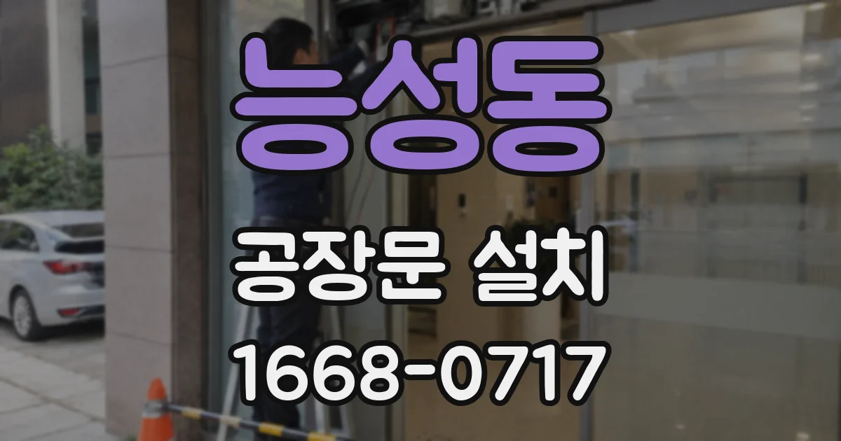 능성동 공장문 설치