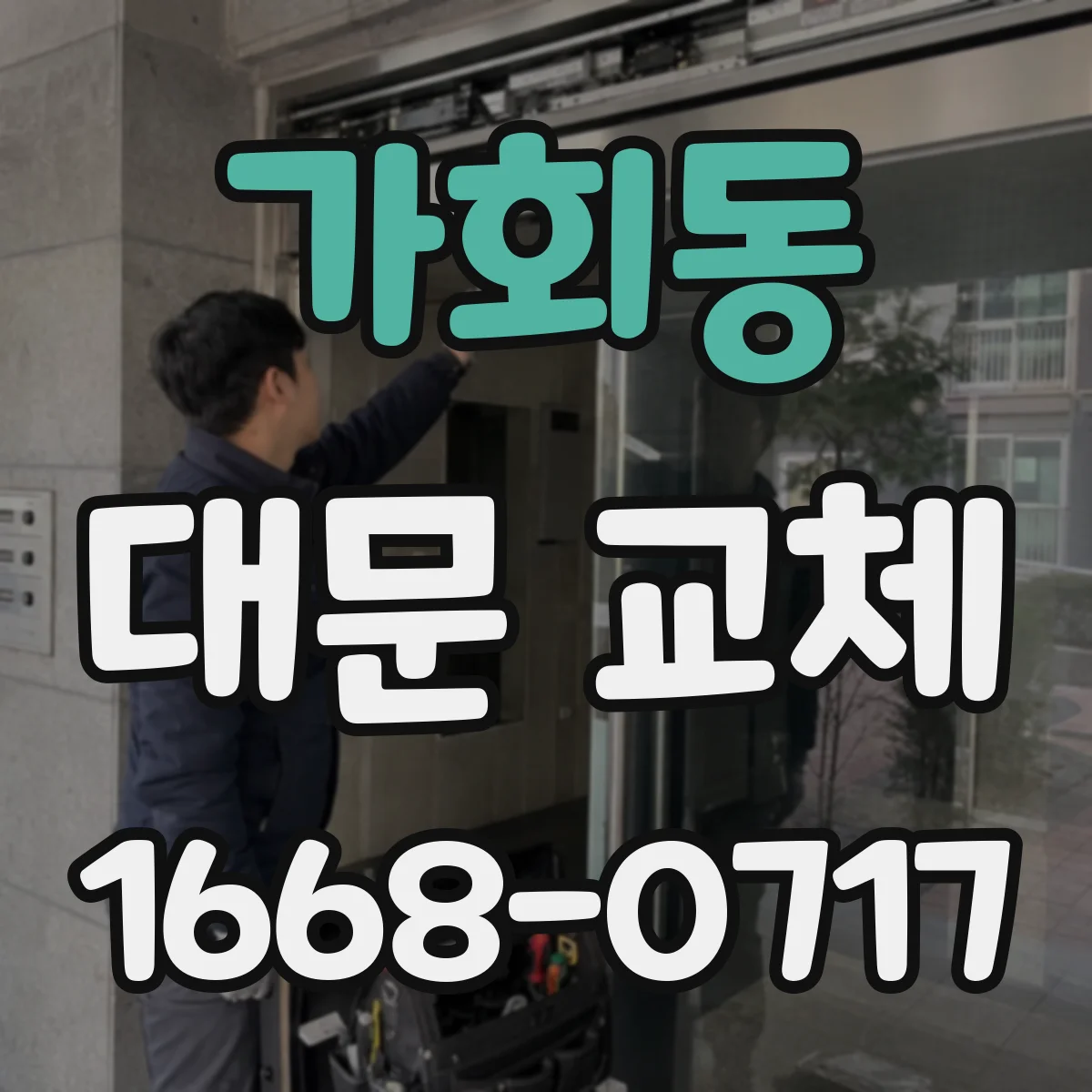 가회동 대문 교체