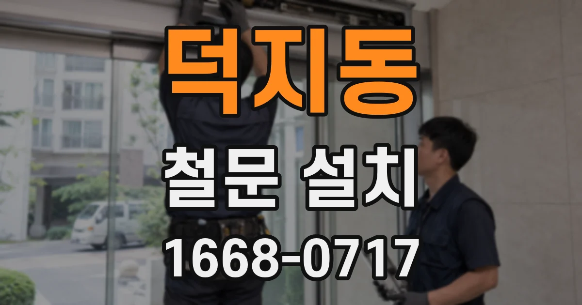 덕지동 철문 설치