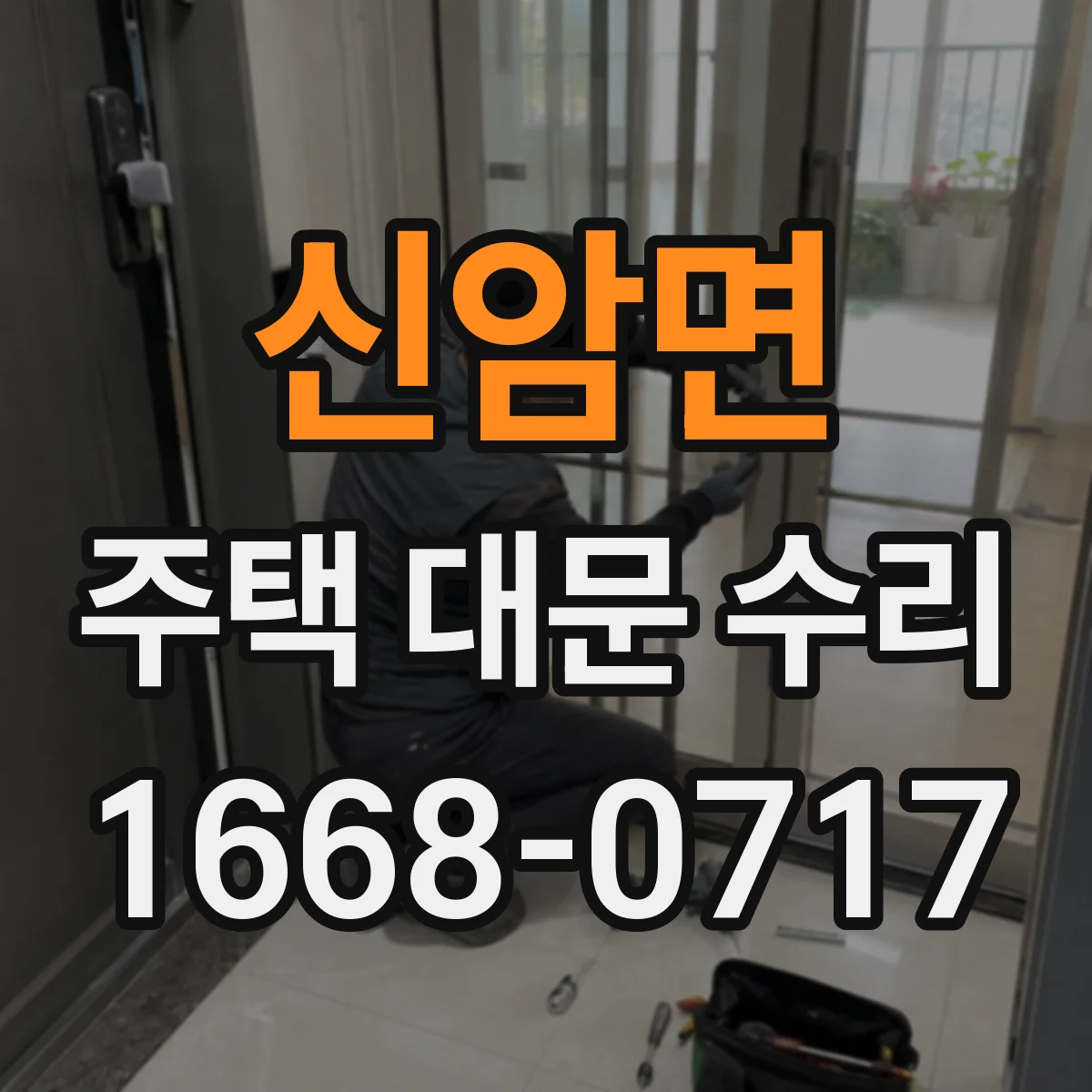 신암면 주택 대문 수리