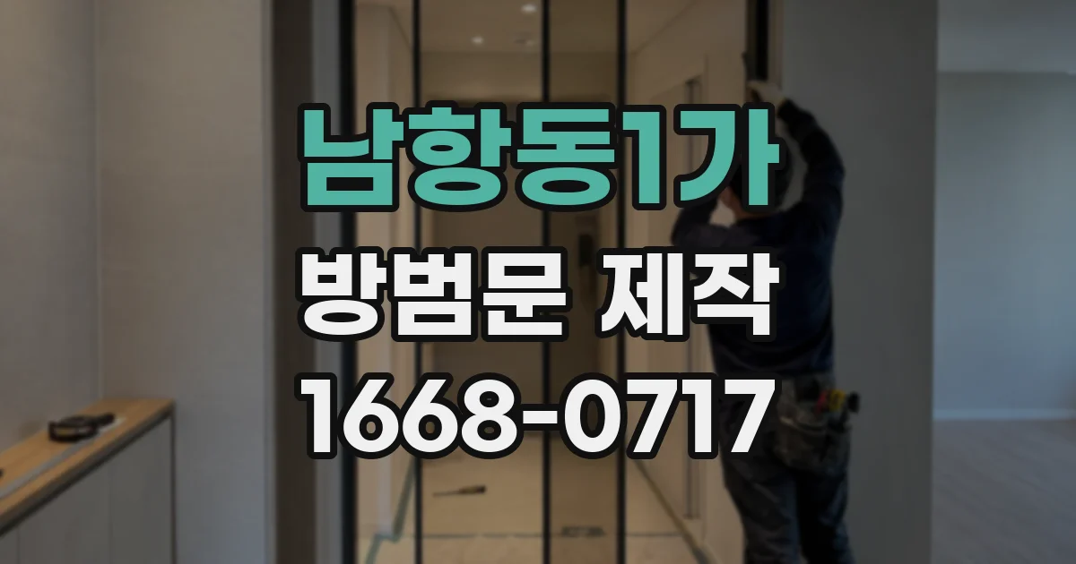 남항동1가 방범문 제작