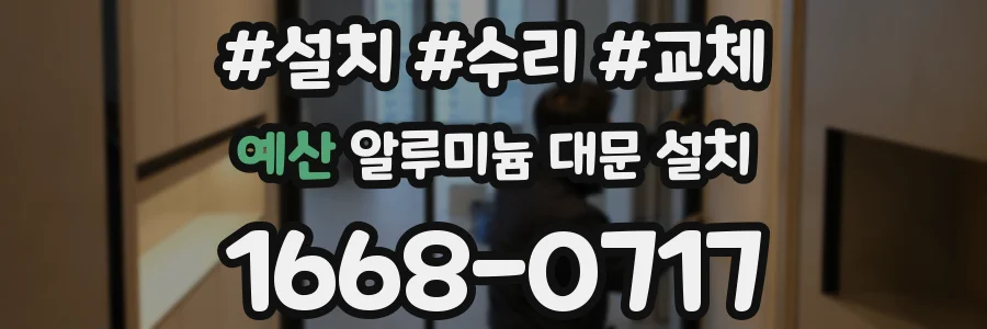 예산 알루미늄 대문 설치