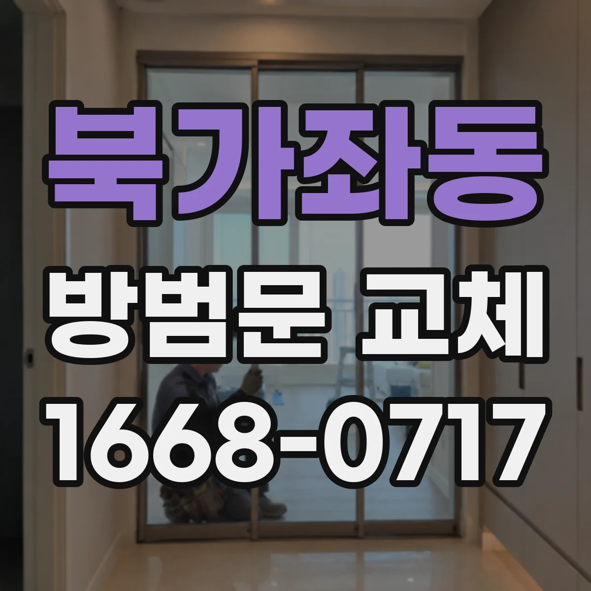 북가좌동 방범문 교체