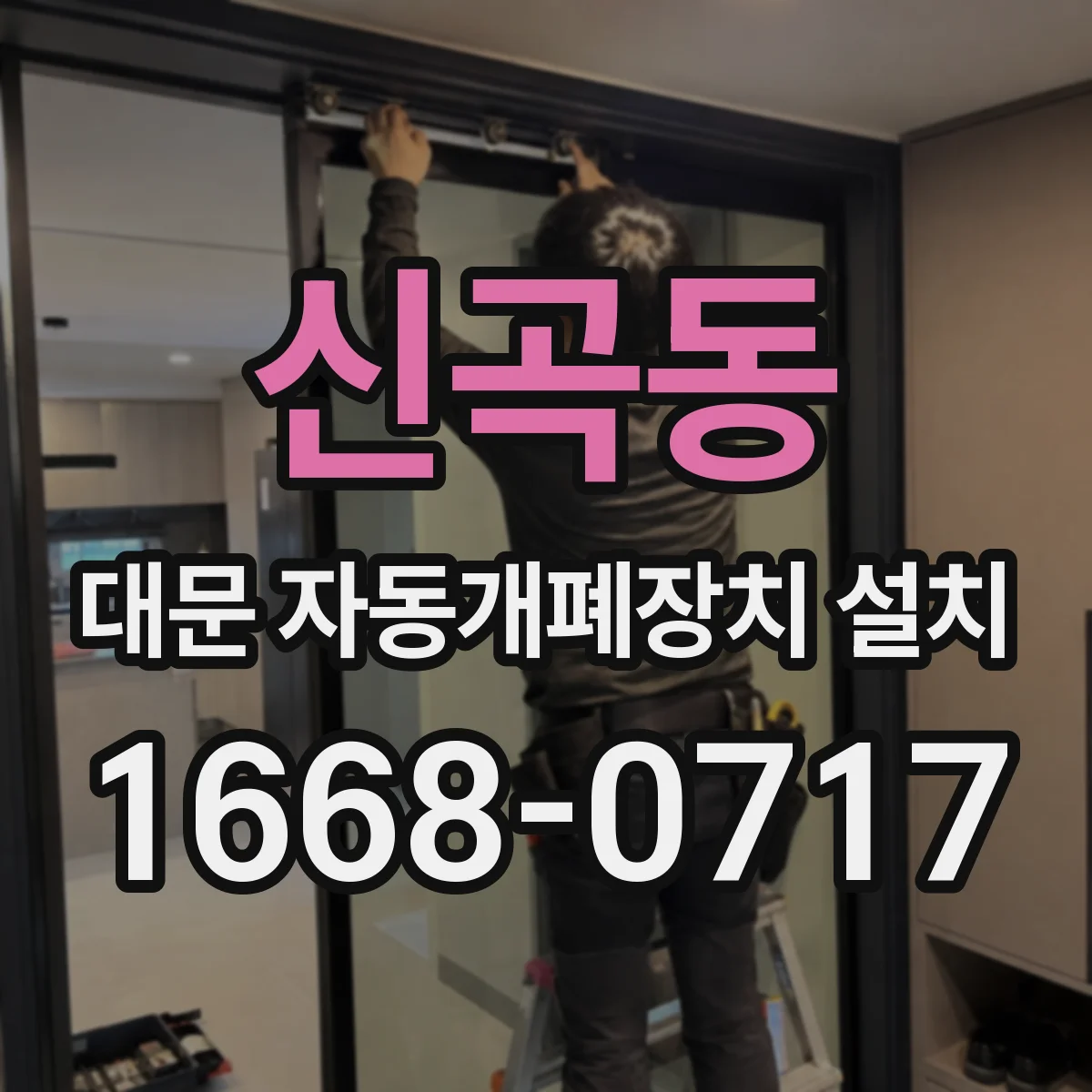 신곡동 대문 자동개폐장치 설치