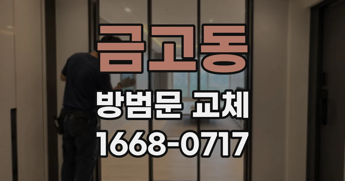 금고동 방범문 교체