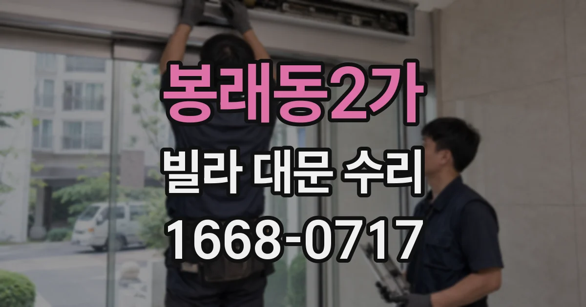 봉래동2가 빌라 대문 수리