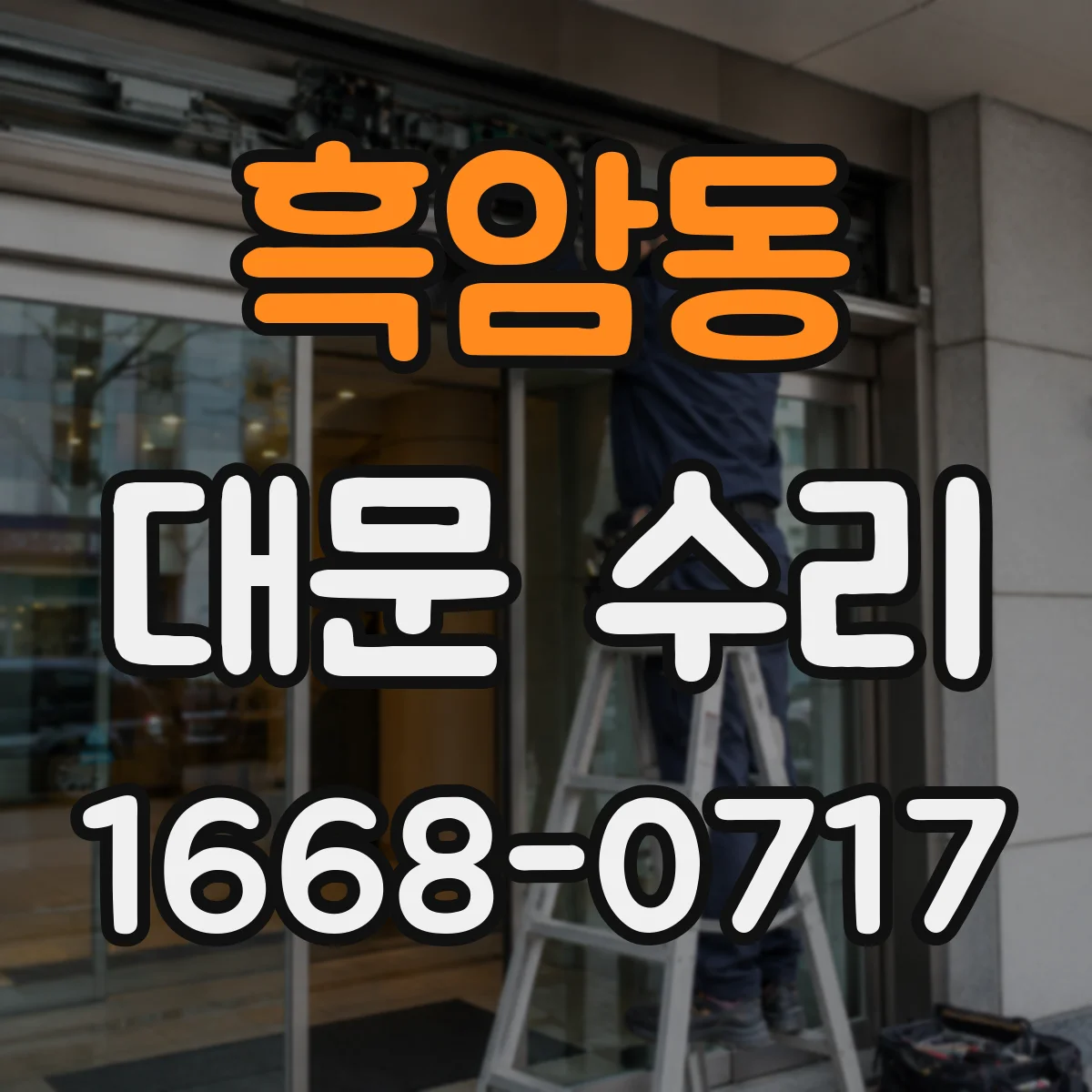 흑암동 대문 수리