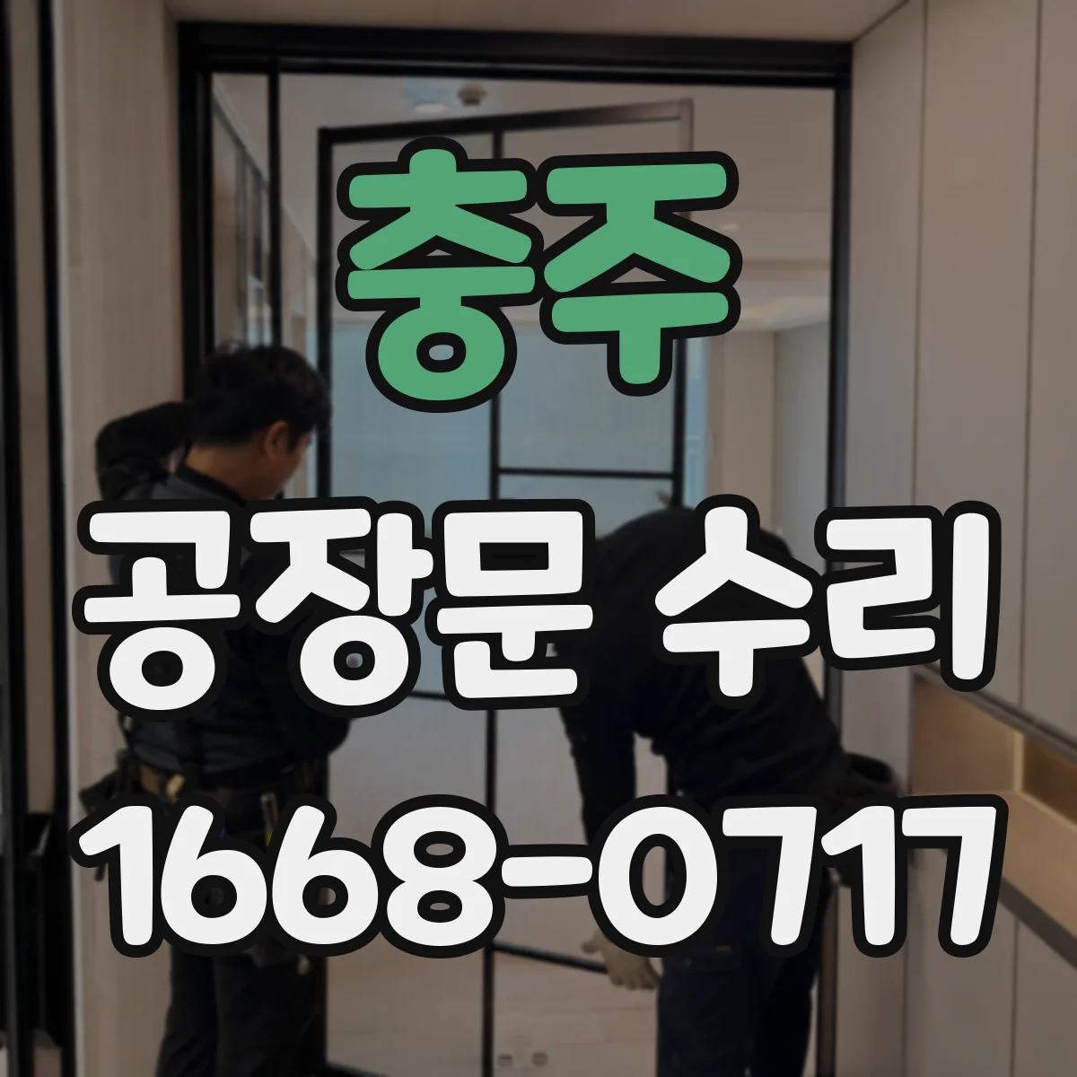 충주 공장문 수리