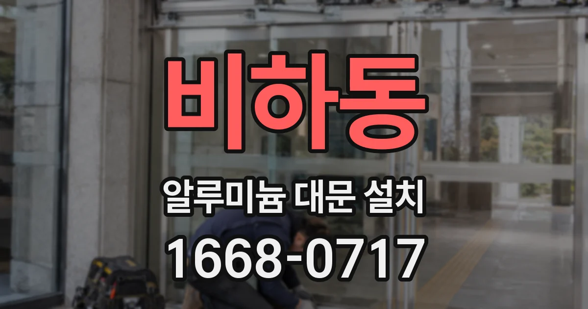 비하동 알루미늄 대문 설치