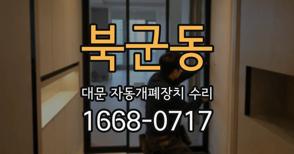 북군동 대문 자동개폐장치 수리