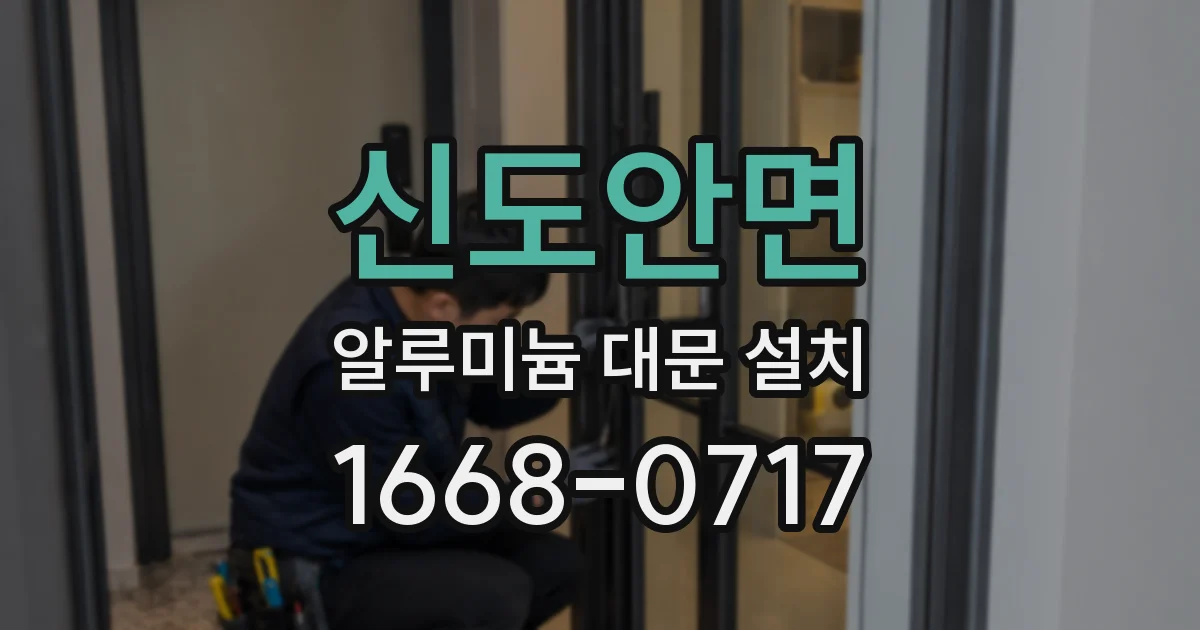 신도안면 알루미늄 대문 설치