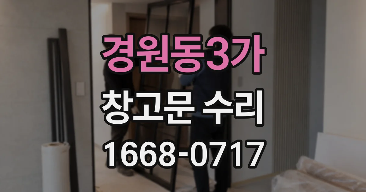 경원동3가 창고문 수리