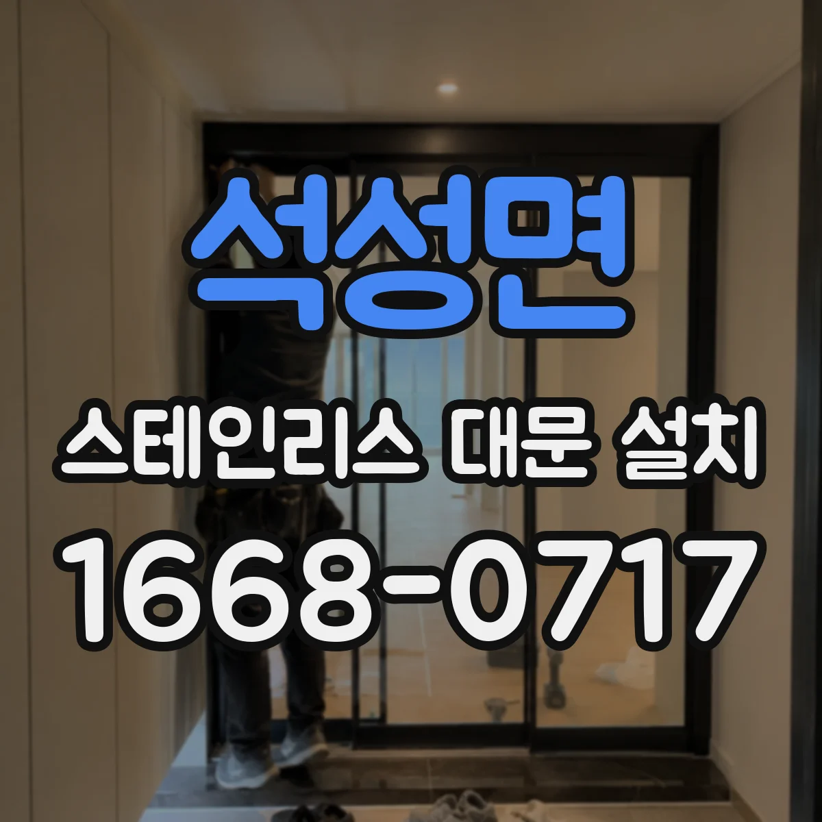 석성면 스테인리스 대문 설치