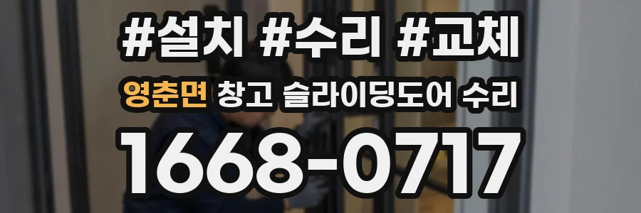 영춘면 창고 슬라이딩도어 수리
