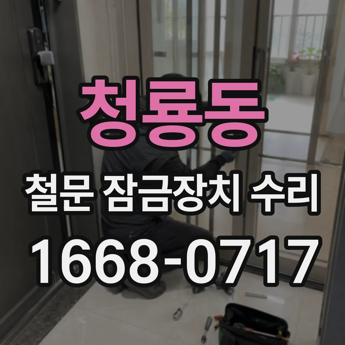 청룡동 철문 잠금장치 수리