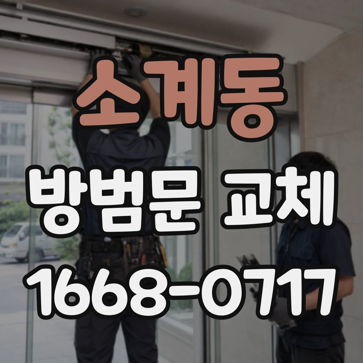 소계동 방범문 교체