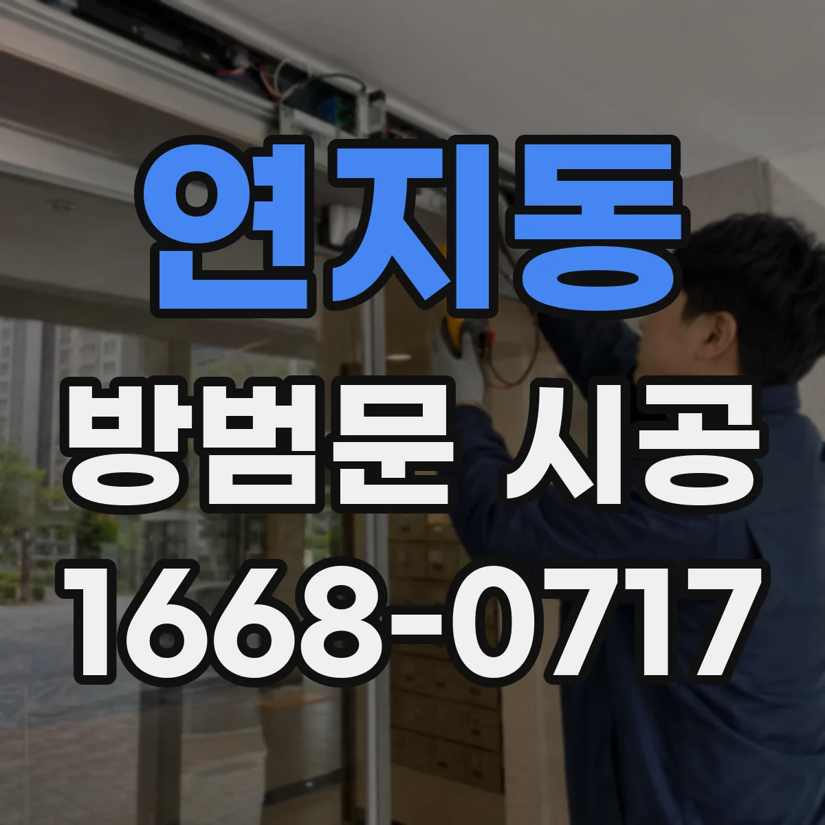 연지동 방범문 시공