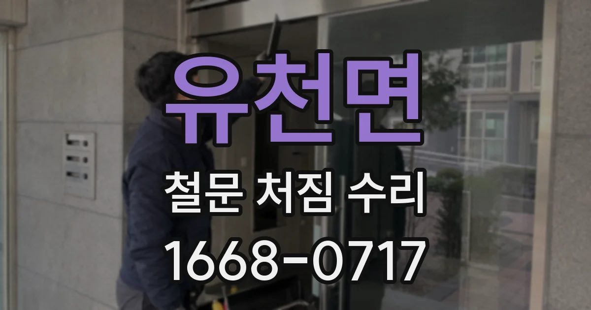 유천면 철문 처짐 수리
