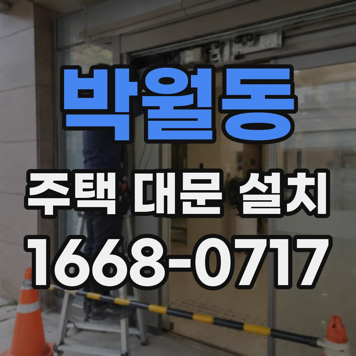 박월동 주택 대문 설치