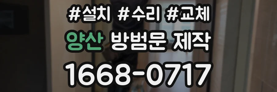양산 방범문 제작