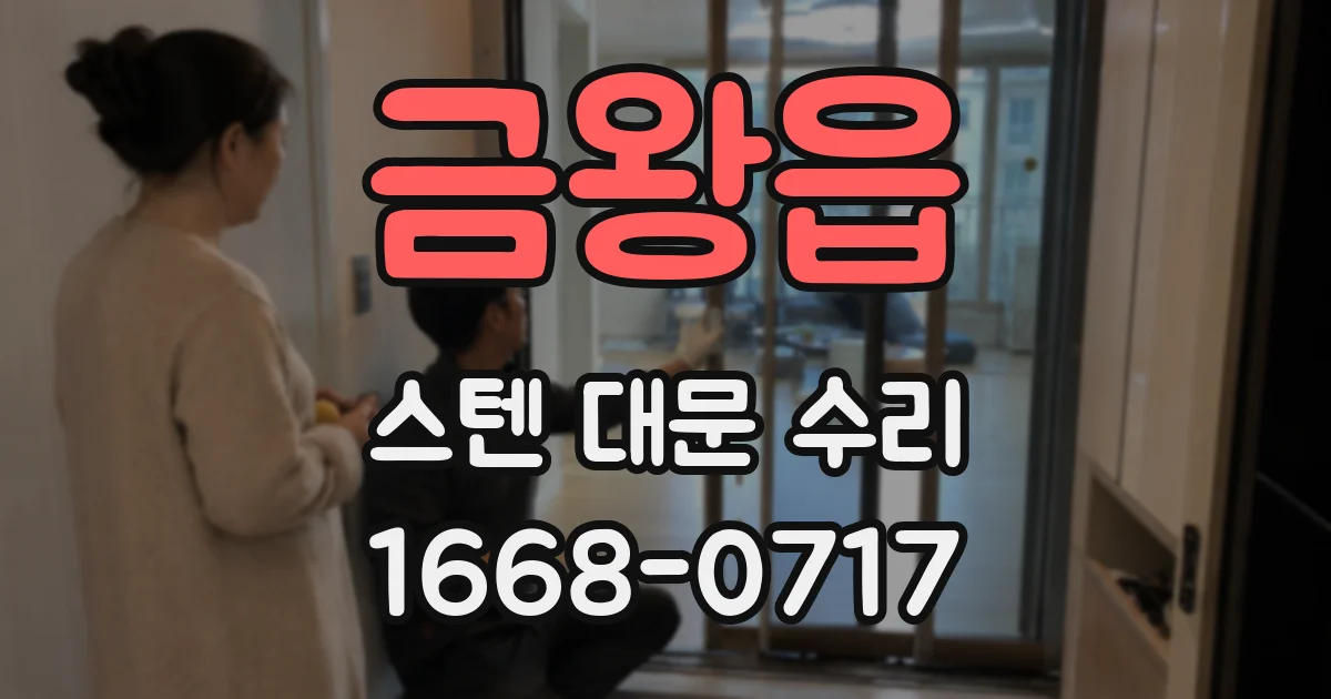 금왕읍 스텐 대문 수리