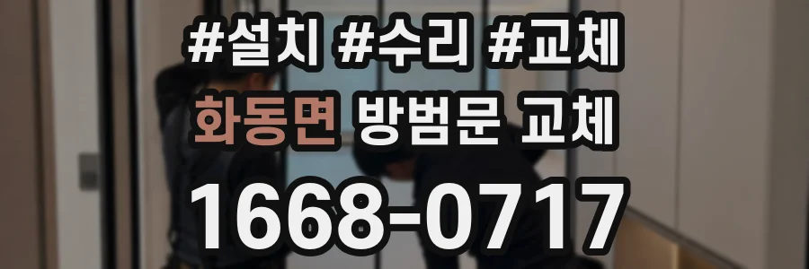 화동면 방범문 교체
