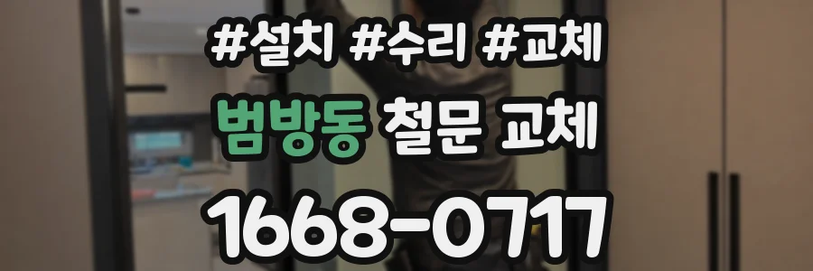 범방동 철문 교체