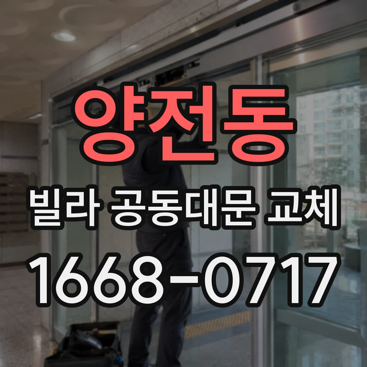 양전동 빌라 공동대문 교체