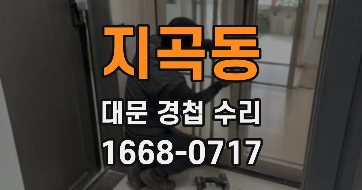 지곡동 대문 경첩 수리