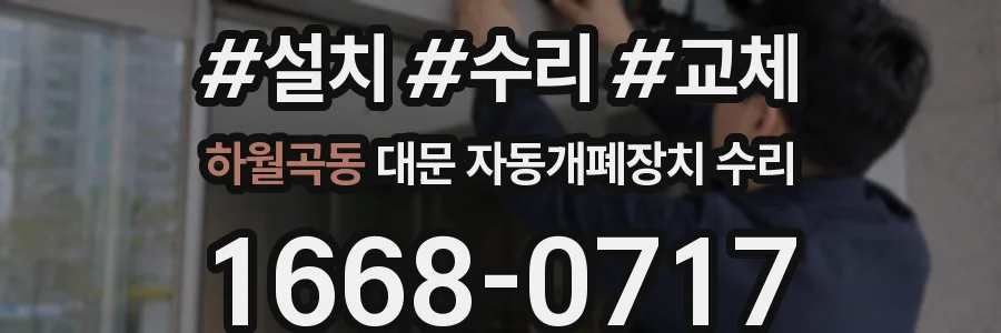하월곡동 대문 자동개폐장치 수리