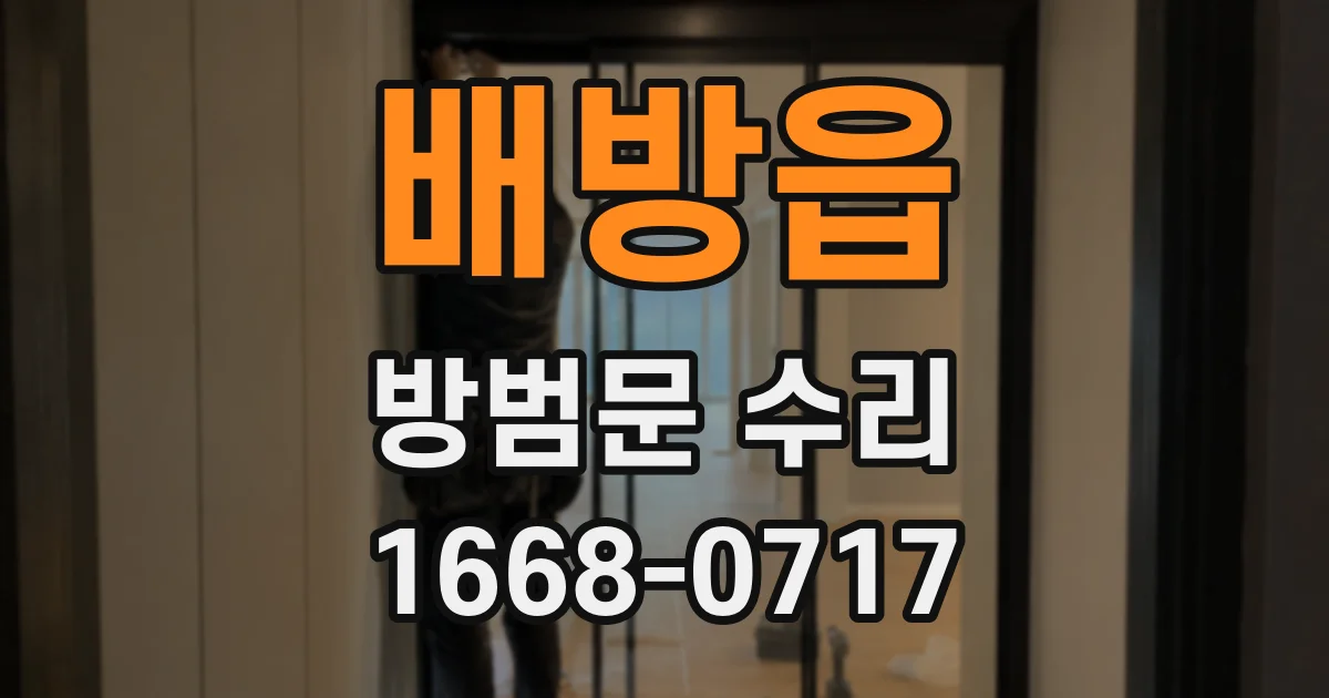 배방읍 방범문 수리