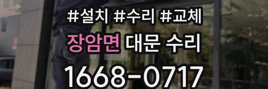 장암면 대문 수리